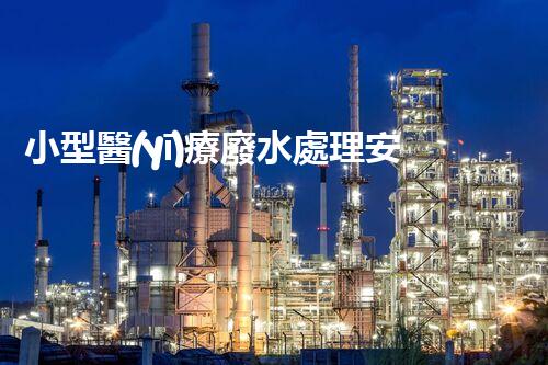 小型醫(yī)療廢水處理安裝：醫(yī)院污水處理的新革命？